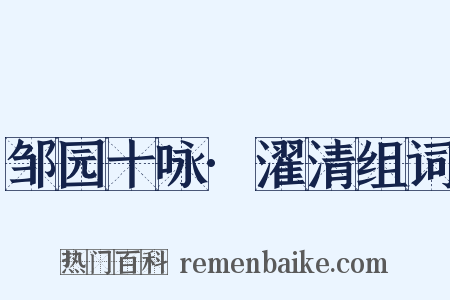 邹园十咏·濯清组词是什么意思的图片